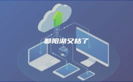 鄱陽湖又枯了