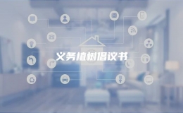 義務(wù)植樹倡議書