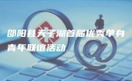 邵陽縣天子湖首屆優(yōu)秀單身青年聯(lián)誼活動