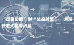 “綠色出圈”到“生態(tài)破圈”  發(fā)展新范式輪廓初顯