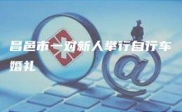 昌邑市一對新人舉行自行車婚禮