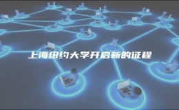 上海紐約大學(xué)開(kāi)啟新的征程