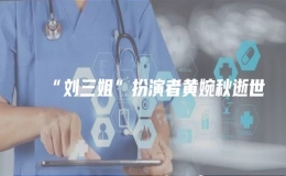  “劉三姐”扮演者黃婉秋逝世