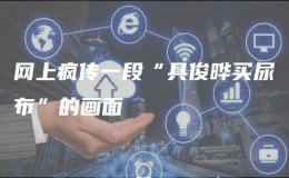 網(wǎng)上瘋傳一段“具俊曄買尿布”的畫面