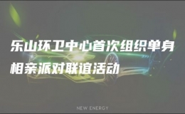 樂山環(huán)衛(wèi)中心首次組織單身相親派對(duì)聯(lián)誼活動(dòng)