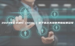 2023年匯豐銀行（HSBC）女子高爾夫球世界錦標(biāo)賽冠軍
