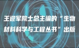 王迎軍院士總主編的“生物材料科學(xué)與工程叢書”出版