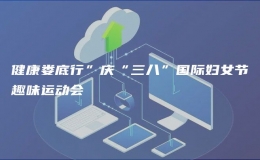 健康婁底行”慶“三八”國際婦女節(jié)趣味運動會