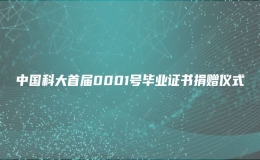 中國(guó)科大首屆0001號(hào)畢業(yè)證書(shū)捐贈(zèng)儀式