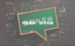 書香青秀·以書為媒