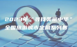 2023年“尋找美麗中華”全國(guó)旅游城市定向系列賽