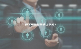 得了甲流能帶病上學嗎？