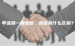 甲流和一般感冒、新冠有什么區(qū)別？