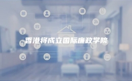 香港將成立國際廉政學院 
