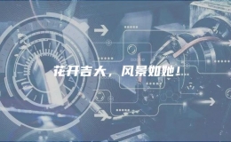 花開(kāi)吉大，風(fēng)景如她！