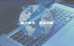 魅力女性，快樂巾幗