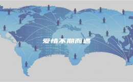 愛情不期而遇