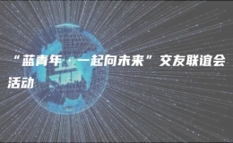 “藍(lán)青年·一起向未來”交友聯(lián)誼會(huì)活動(dòng)