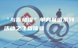 “與你結(jié)緣”單身聯(lián)誼系列活動之飛盤體驗