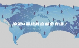 浪姐4最終陣容都會有誰？