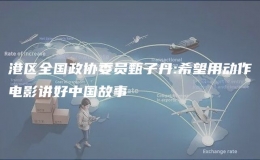 港區(qū)全國政協(xié)委員甄子丹:希望用動作電影講好中國故事