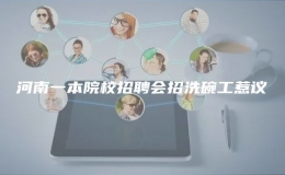  河南一本院校招聘會(huì)招洗碗工惹議