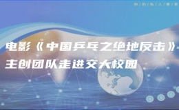 電影《中國(guó)乒乓之絕地反擊》主創(chuàng)團(tuán)隊(duì)走進(jìn)交大校園