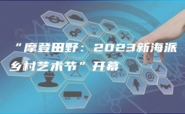 “摩登田野：2023新海派鄉(xiāng)村藝術(shù)節(jié)”開幕