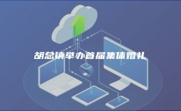 胡總鎮(zhèn)舉辦首屆集體婚禮