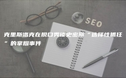 克里斯洛克在脫口秀談史密斯“選擇性抓狂”的掌摑事件