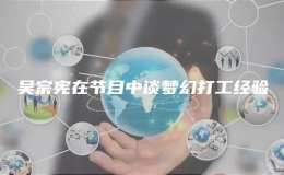 吳宗憲在節(jié)目中談夢幻打工經(jīng)驗