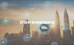 巴黎時裝周明星咖位