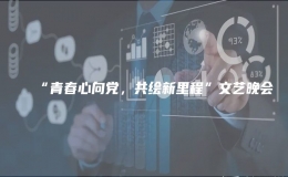 “青春心向黨，共繪新里程”文藝晚會(huì)