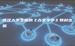 武漢大學(xué)主編的《古文字學(xué)》教材出版