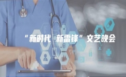 “新時(shí)代 新雷鋒”文藝晚會(huì)