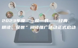 2023年度“一校一書——經(jīng)典、精讀、經(jīng)世”閱讀推廣活動(dòng)正式啟動(dòng)