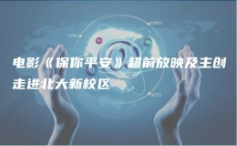 電影《保你平安》超前放映及主創(chuàng)走進(jìn)北大新校區(qū)