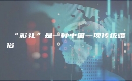 ?“彩禮”是一種中國一項(xiàng)傳統(tǒng)婚俗