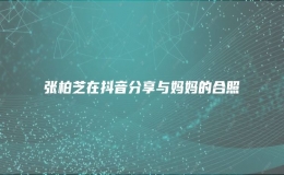 張柏芝在抖音分享與媽媽的合照