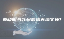 黃曉明與葉珂戀情再添實錘?