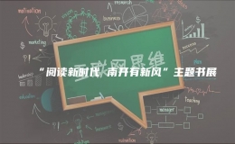 “閱讀新時代 南開有新風(fēng)”主題書展