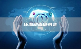 環(huán)湖踏青健身走