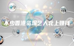 不少香港資深藝人北上賺錢