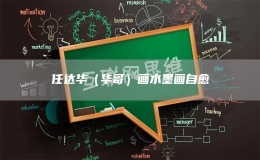 任達(dá)華（華哥）畫水墨畫自愈