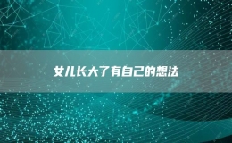 女兒長大了有自己的想法