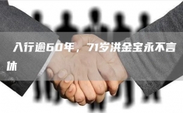 ?入行逾60年，71歲洪金寶永不言休