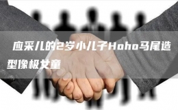?應(yīng)采兒的2歲小兒子Hoho馬尾造型像極女童