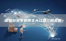 諾貝爾文學獎得主大江健三郎去世