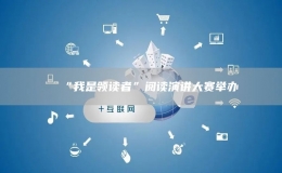 “我是領(lǐng)讀者”閱讀演講大賽舉辦