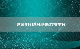 ?趙薇3月12日迎來47歲生日
